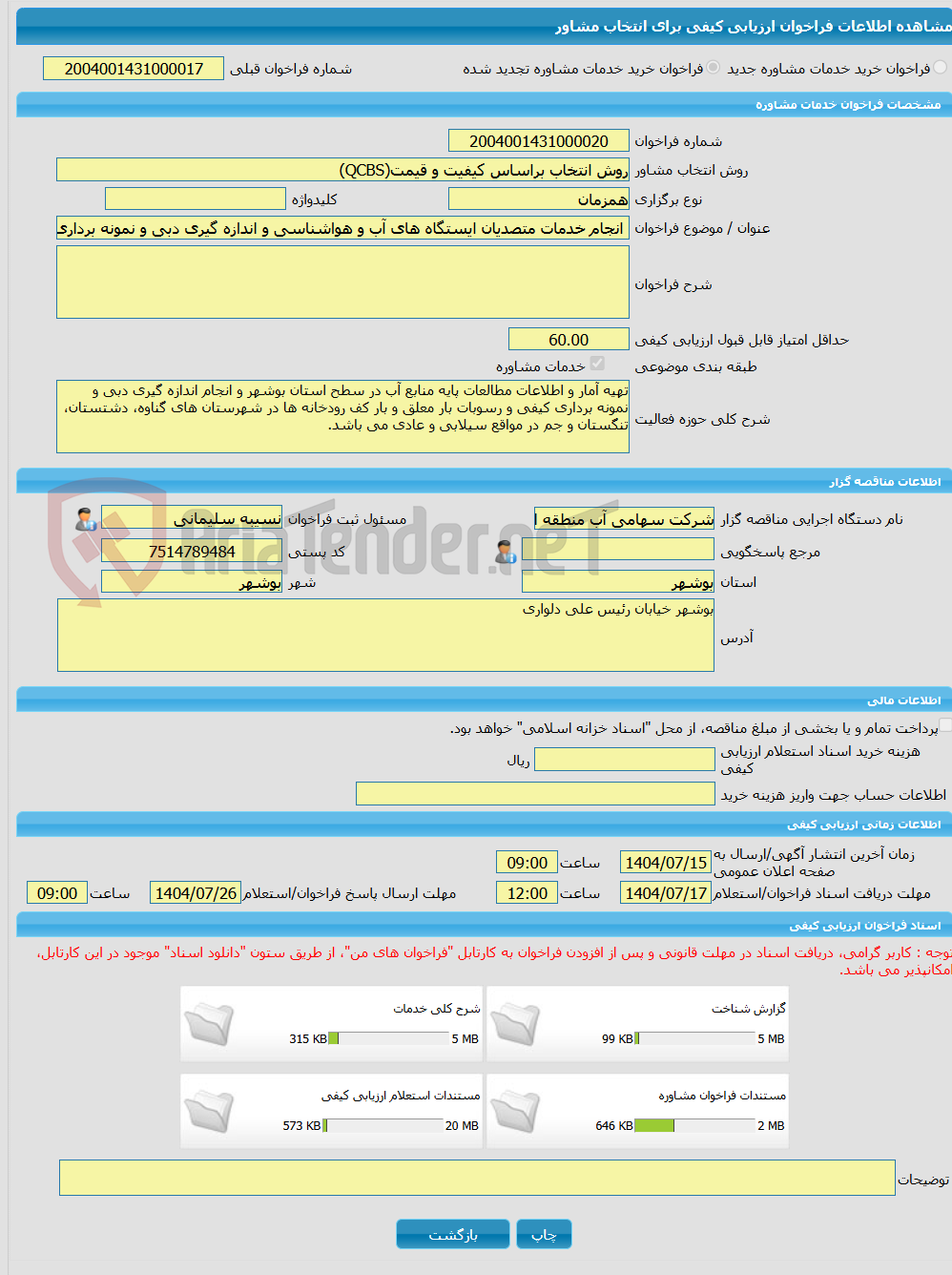 تصویر کوچک آگهی خرید خدمات مشاوره انجام خدمات متصدیان ایستگاه های آب و هواشناسی و اندازه گیری دبی و نمونه برداری کیفی و رسوبات بار معلق و بار کف رودخانه های استان بوشه