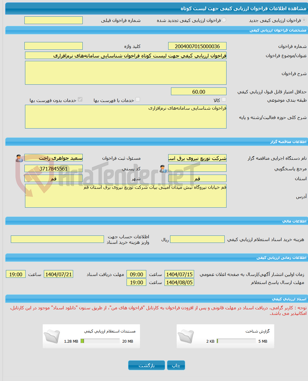 تصویر کوچک آگهی فراخوان ارزیابی کیفی جهت لیست کوتاه فراخوان شناسایی سامانههای نرمافزاری