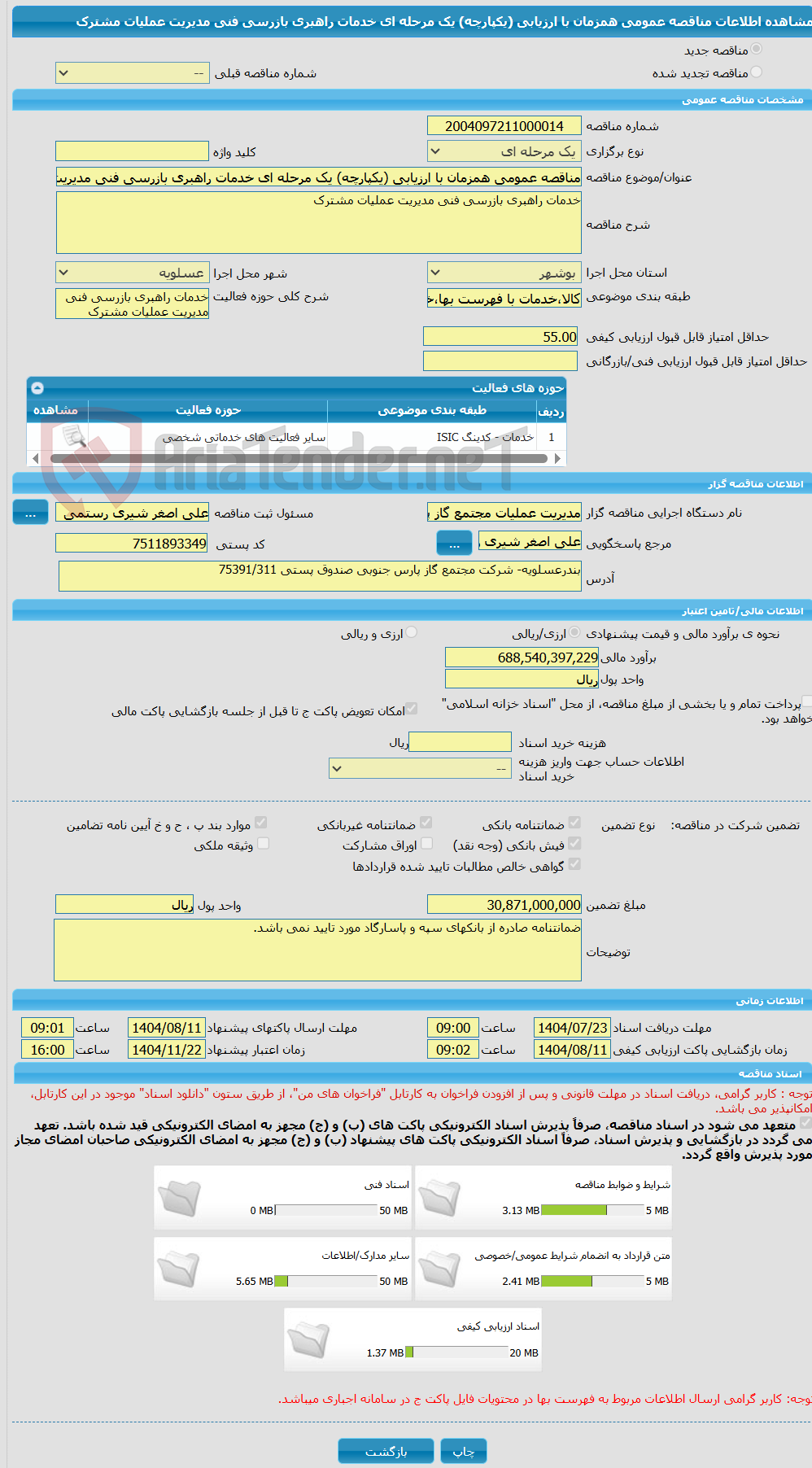 تصویر کوچک آگهی مناقصه عمومی همزمان با ارزیابی (یکپارچه) یک مرحله ای خدمات راهبری بازرسی فنی مدیریت عملیات مشترک 