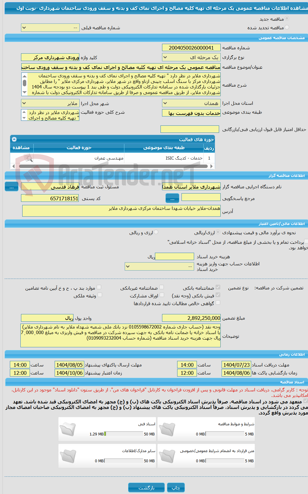 تصویر کوچک آگهی مناقصه عمومی یک مرحله ای تهیه کلیه مصالح و اجرای نمای کف و بدنه و سقف ورودی ساختمان شهرداری -نوبت اول