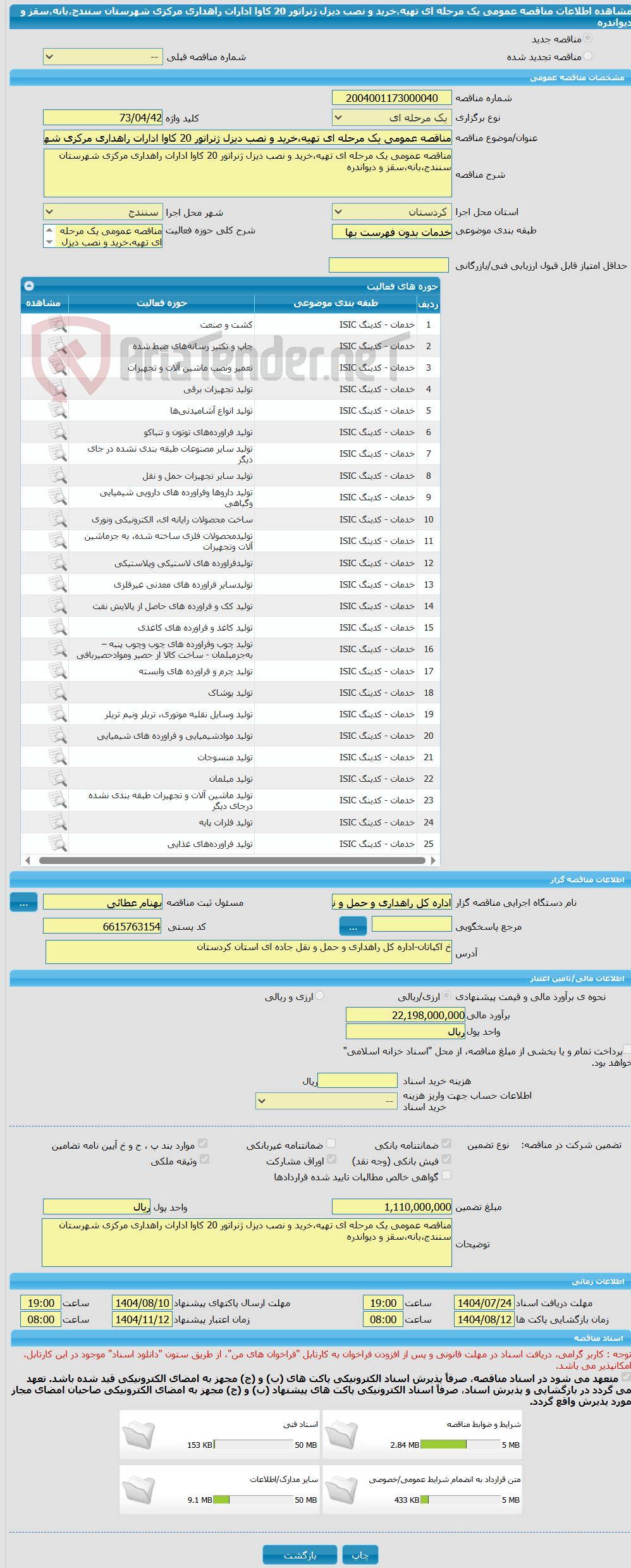 تصویر کوچک آگهی مناقصه عمومی یک مرحله ای تهیه،خرید و نصب دیزل ژنراتور 20 کاوا ادارات راهداری مرکزی شهرستان سنندج،بانه،سقز و دیواندره