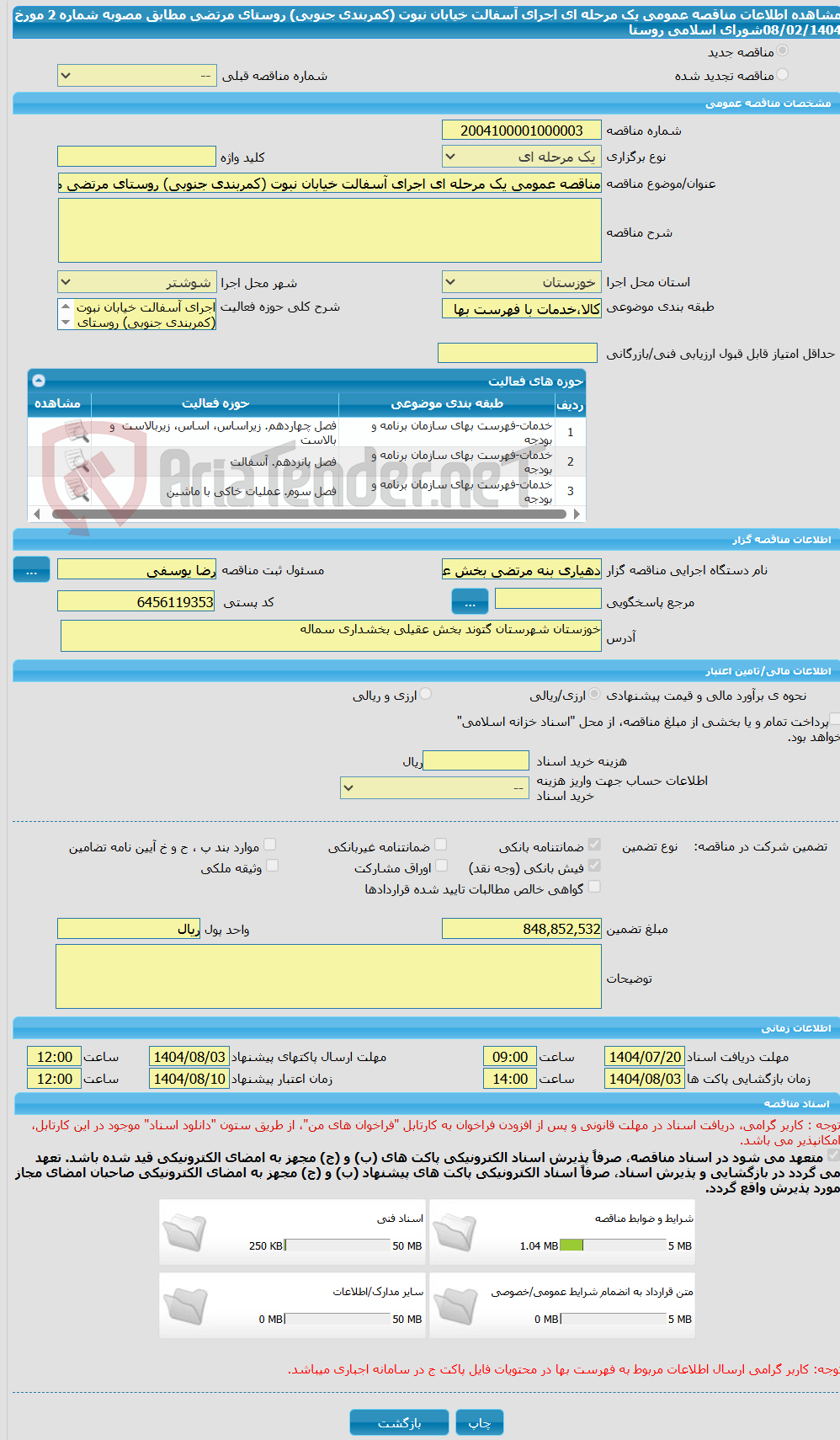 تصویر کوچک آگهی مناقصه عمومی یک مرحله ای اجرای آسفالت خیابان نبوت (کمربندی جنوبی) روستای مرتضی مطابق مصوبه شماره 2 مورخ  08/02/1404شورای اسلامی روستا