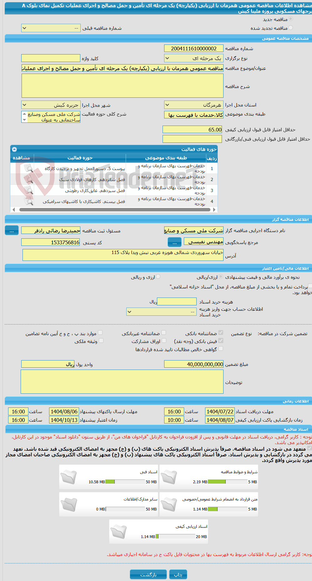 تصویر کوچک آگهی مناقصه عمومی همزمان با ارزیابی (یکپارچه) یک مرحله ای تأمین و حمل مصالح و اجرای عملیات تکمیل نمای بلوک A برجهای مسکونی پروژه ملینا کیش