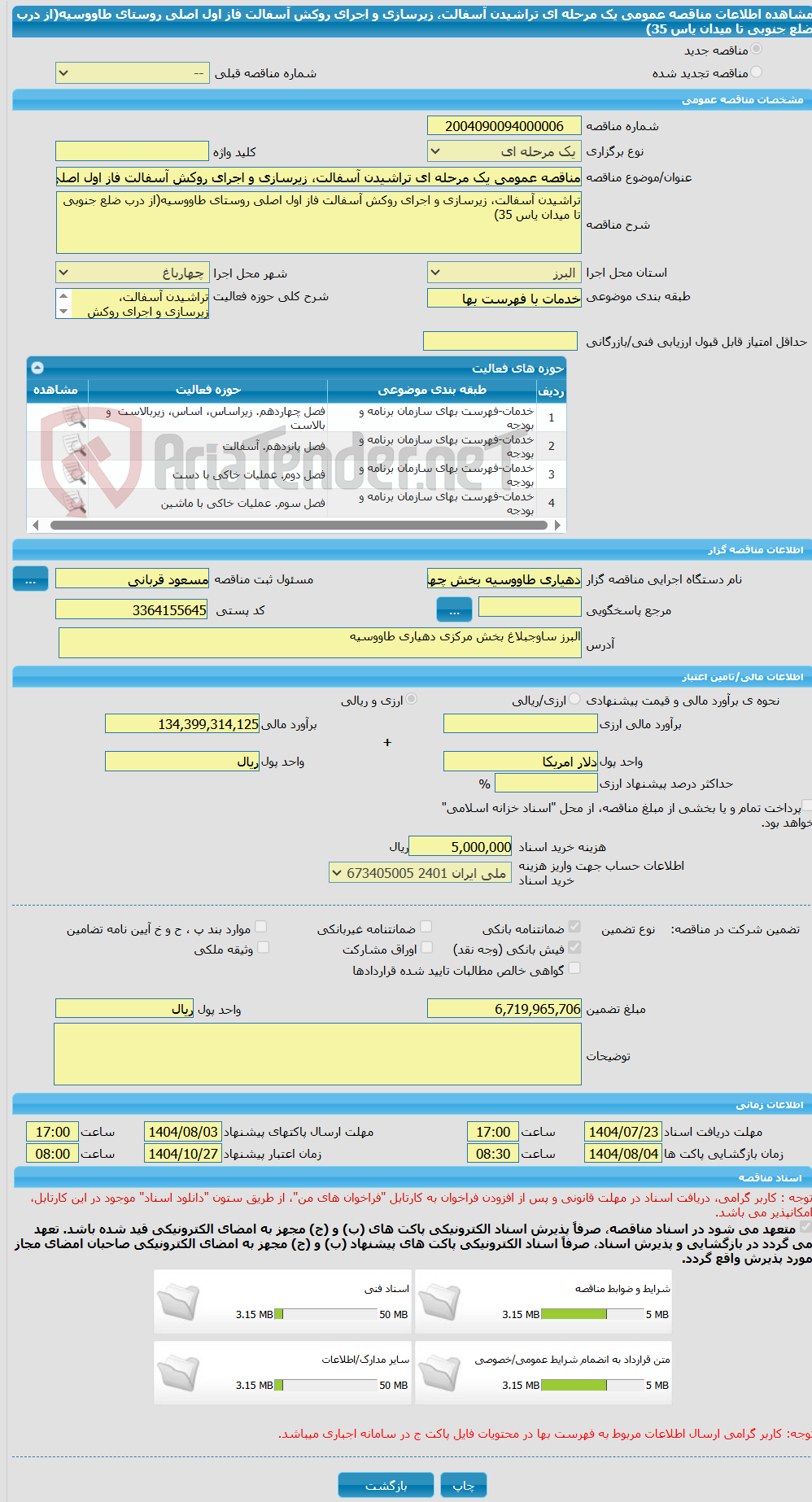 تصویر کوچک آگهی مناقصه عمومی یک مرحله ای تراشیدن آسفالت، زیرسازی و اجرای روکش آسفالت فاز اول اصلی روستای طاووسیه(از درب ضلع جنوبی تا میدان یاس 35)
