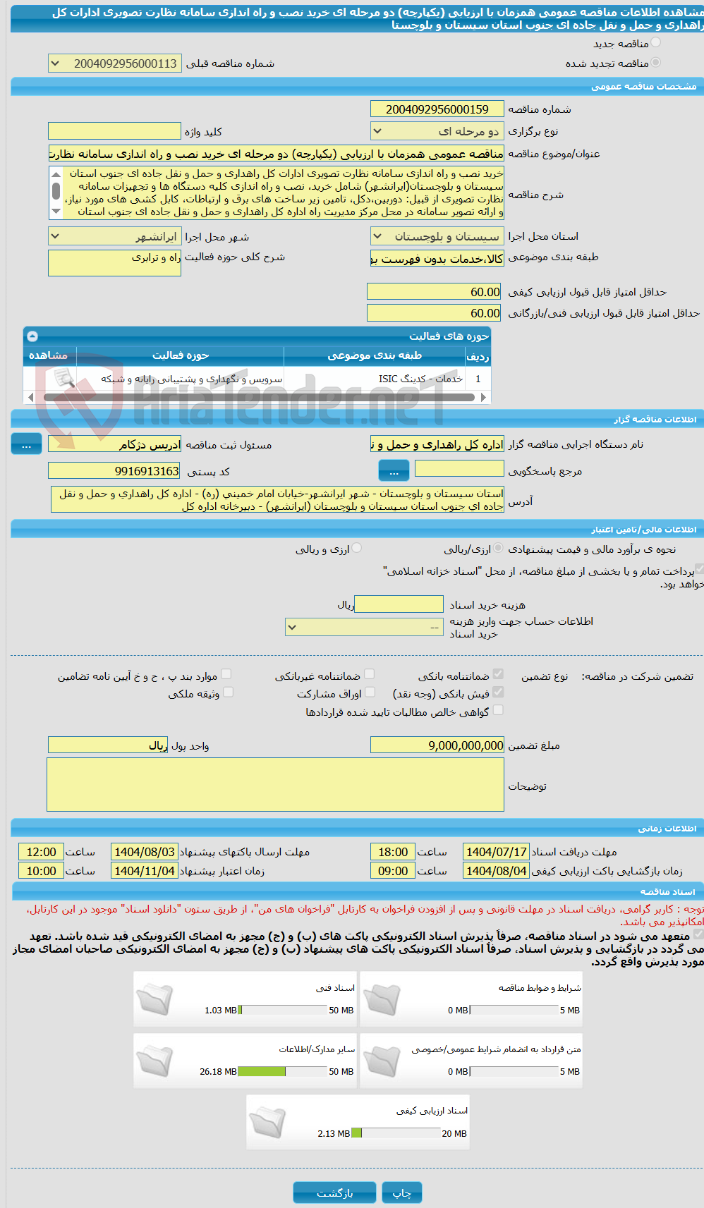 تصویر کوچک آگهی مناقصه عمومی همزمان با ارزیابی (یکپارچه) دو مرحله ای خرید نصب و راه اندازی سامانه نظارت تصویری ادارات کل راهداری و حمل و نقل جاده ای جنوب استان سیستان و بلوچستا