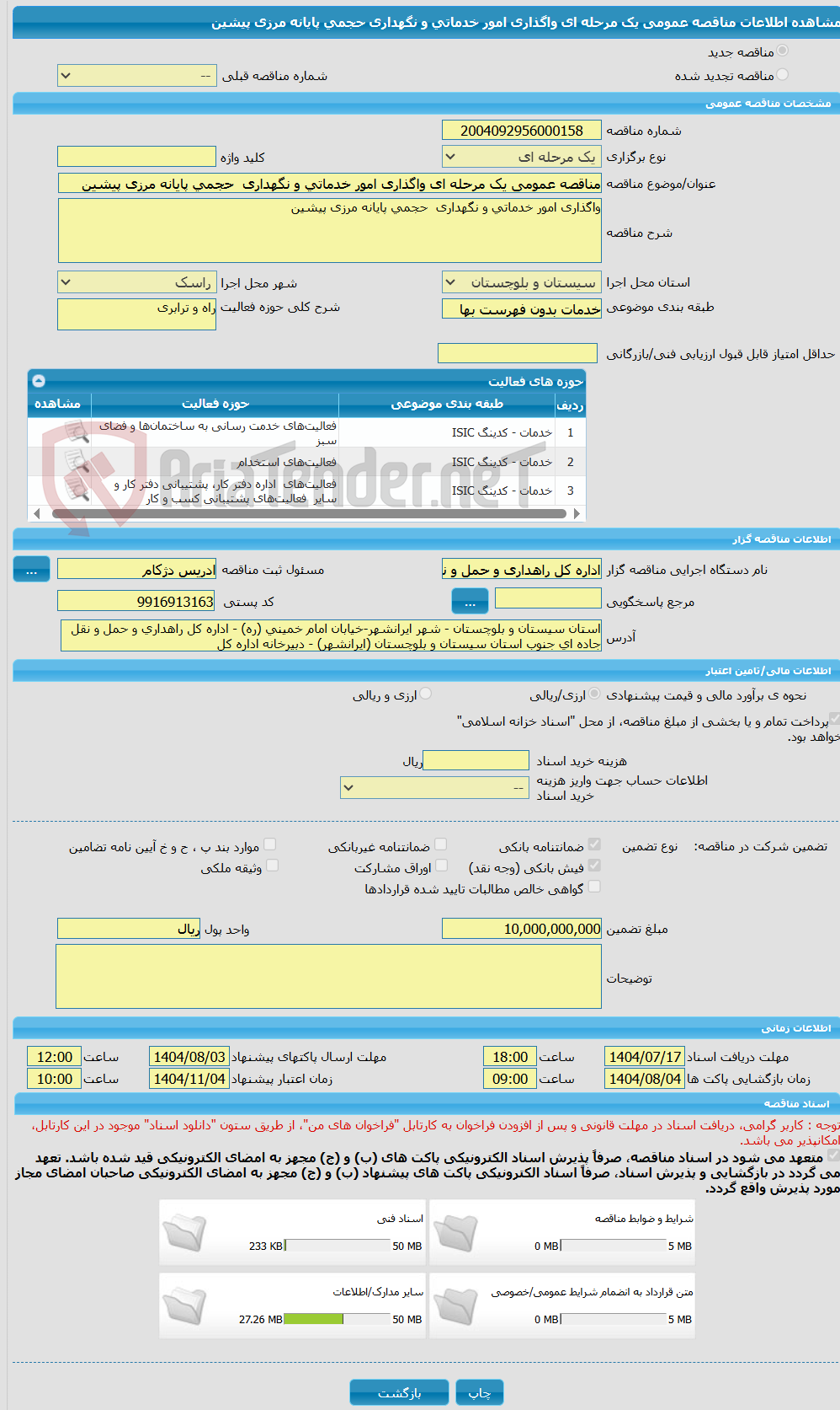 تصویر کوچک آگهی مناقصه عمومی یک مرحله ای واگذاری امور خدماتی و نگهداری  حجمی پایانه مرزی پیشین 