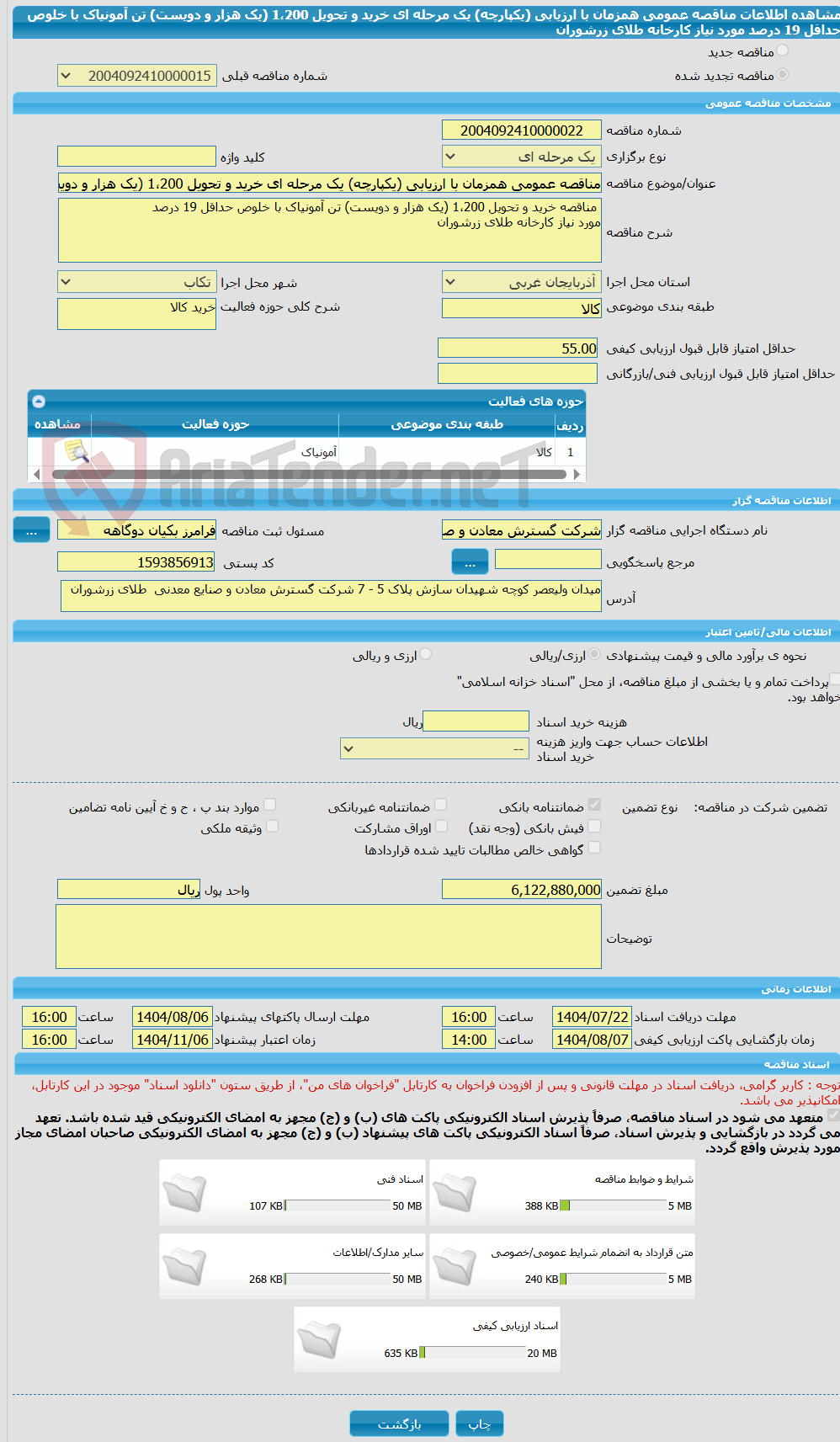 تصویر کوچک آگهی مناقصه عمومی همزمان با ارزیابی (یکپارچه) یک مرحله ای خرید و تحویل 1،200 (یک هزار و دویست) تن آمونیاک با خلوص حداقل 19 درصد  مورد نیاز کارخانه طلای زرشوران