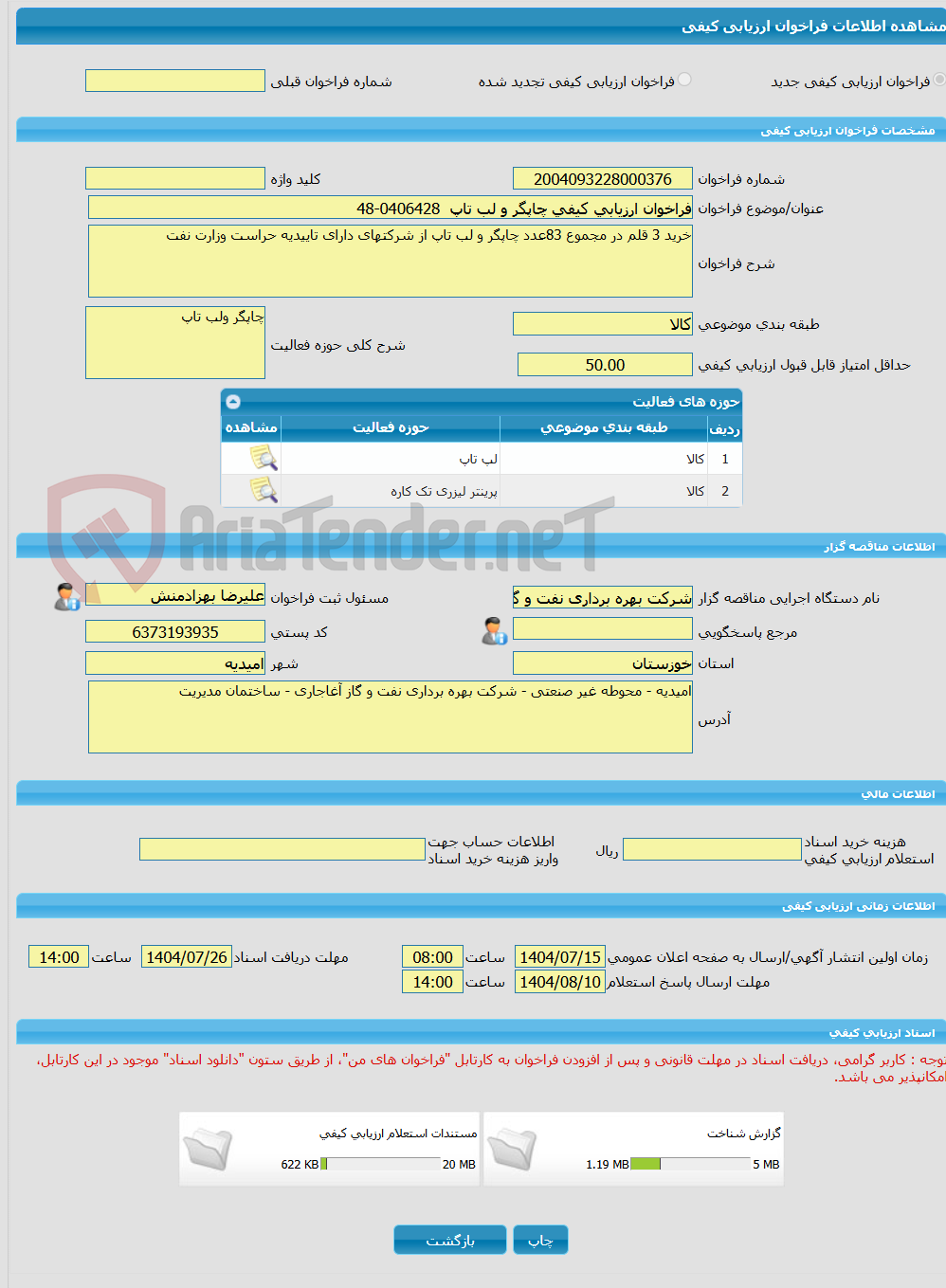 تصویر کوچک آگهی فراخوان ارزیابی کیفی چاپگر و لب تاپ 0406428-48