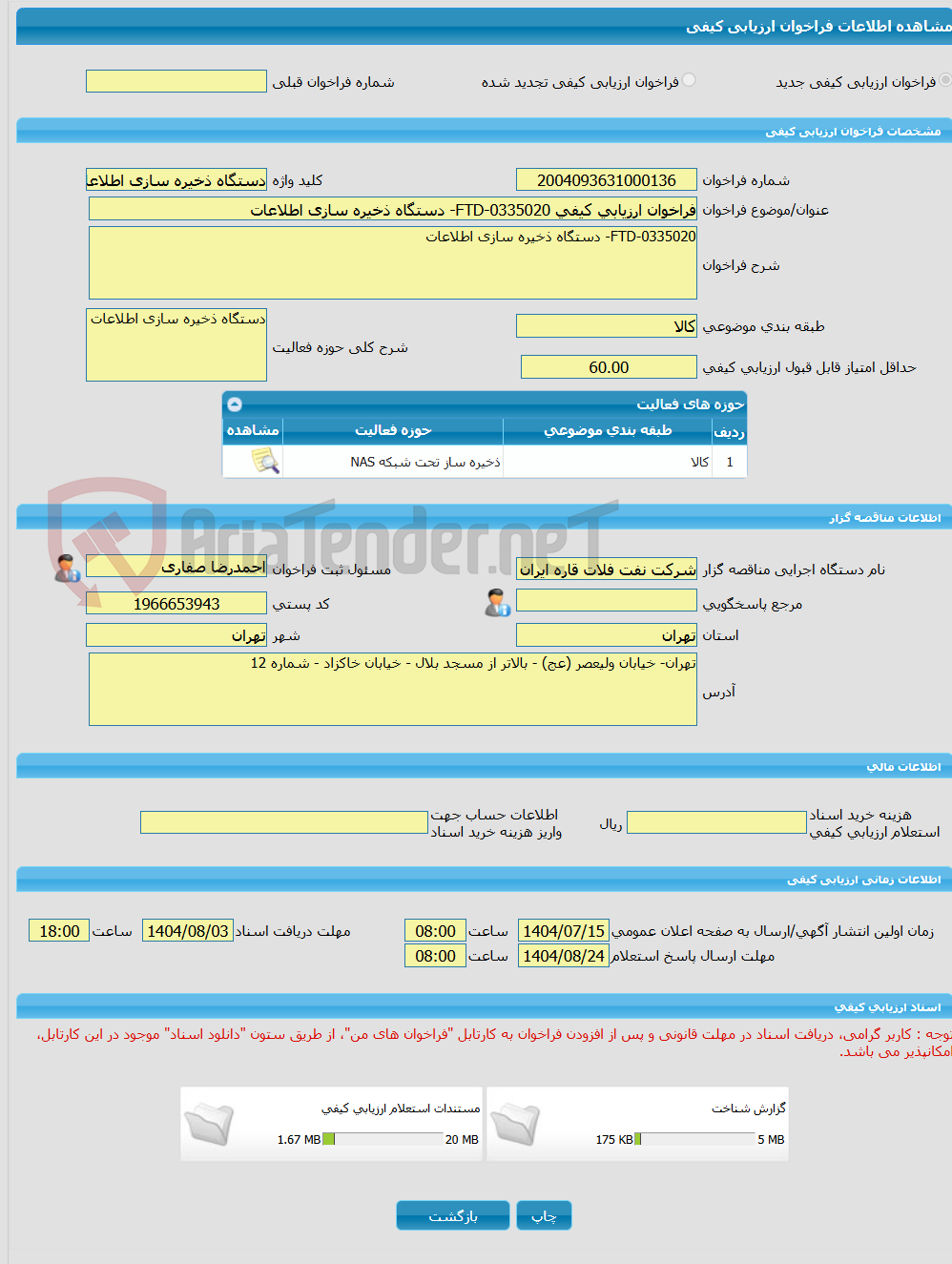 تصویر کوچک آگهی فراخوان ارزیابی کیفی FTD-0335020- دستگاه ذخیره سازی اطلاعات