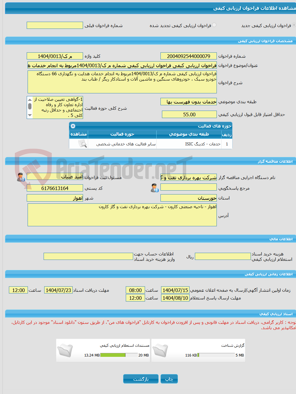 تصویر کوچک آگهی فراخوان ارزیابی کیفی فراخوان ارزیابی کیفی شماره م ک/1404/0013مربوط به انجام خدمات هدایت و نگهداری 66 دستگاه خودرو سبک ، خودروهای سنگین و ماشین آلات و 