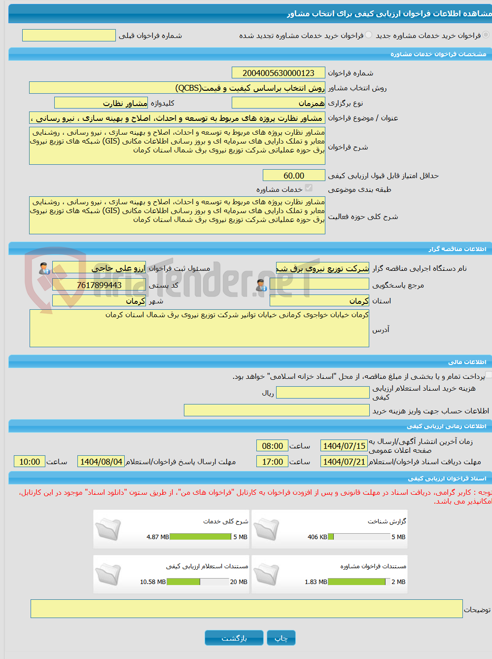 تصویر کوچک آگهی خرید خدمات مشاوره مشاور نظارت پروژه های مربوط به توسعه و احداث، اصلاح و بهینه سازی ، نیرو رسانی ، روشنایی معابر و تملک دارایی های سرمایه ای 