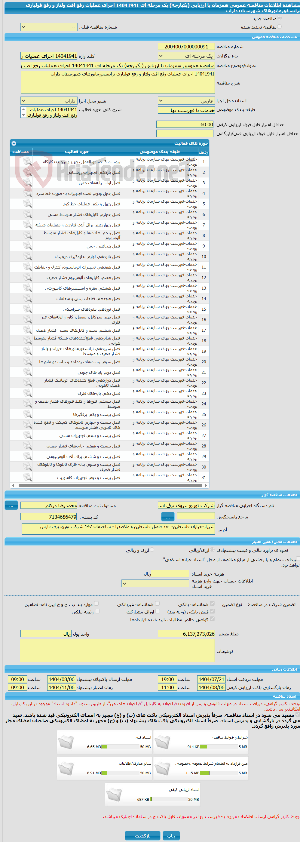 تصویر کوچک آگهی مناقصه عمومی همزمان با ارزیابی (یکپارچه) یک مرحله ای 14041941 اجرای عملیات رفع افت ولتاژ و رفع فولباری ترانسفورماتورهای شهرستان داراب