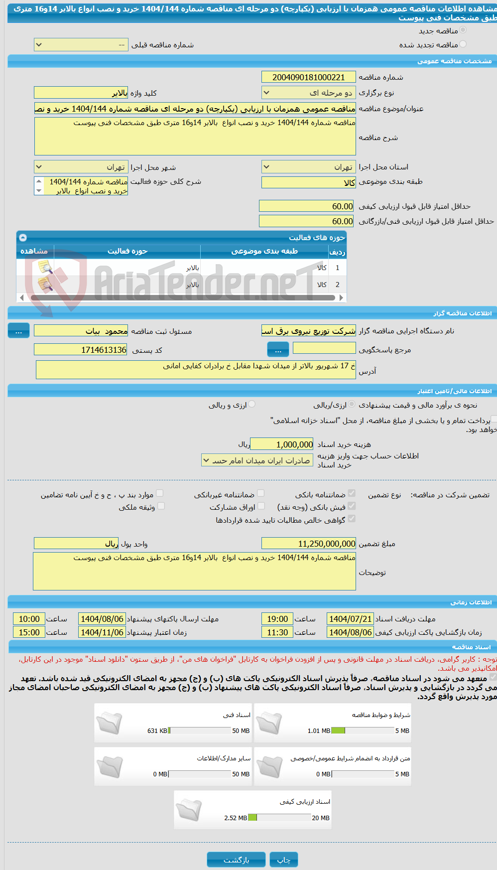 تصویر کوچک آگهی مناقصه عمومی همزمان با ارزیابی (یکپارچه) دو مرحله ای مناقصه شماره 1404/144 خرید و نصب انواع بالابر 14و16 متری طبق مشخصات فنی پیوست