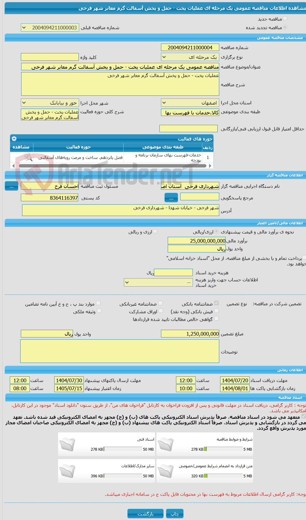 تصویر کوچک آگهی مناقصه عمومی یک مرحله ای عملیات پخت - حمل و پخش آسفالت گرم معابر شهر فرخی