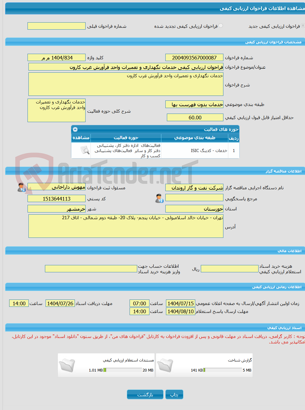 تصویر کوچک آگهی فراخوان ارزیابی کیفی خدمات نگهداری و تعمیرات واحد فرآورش غرب کارون