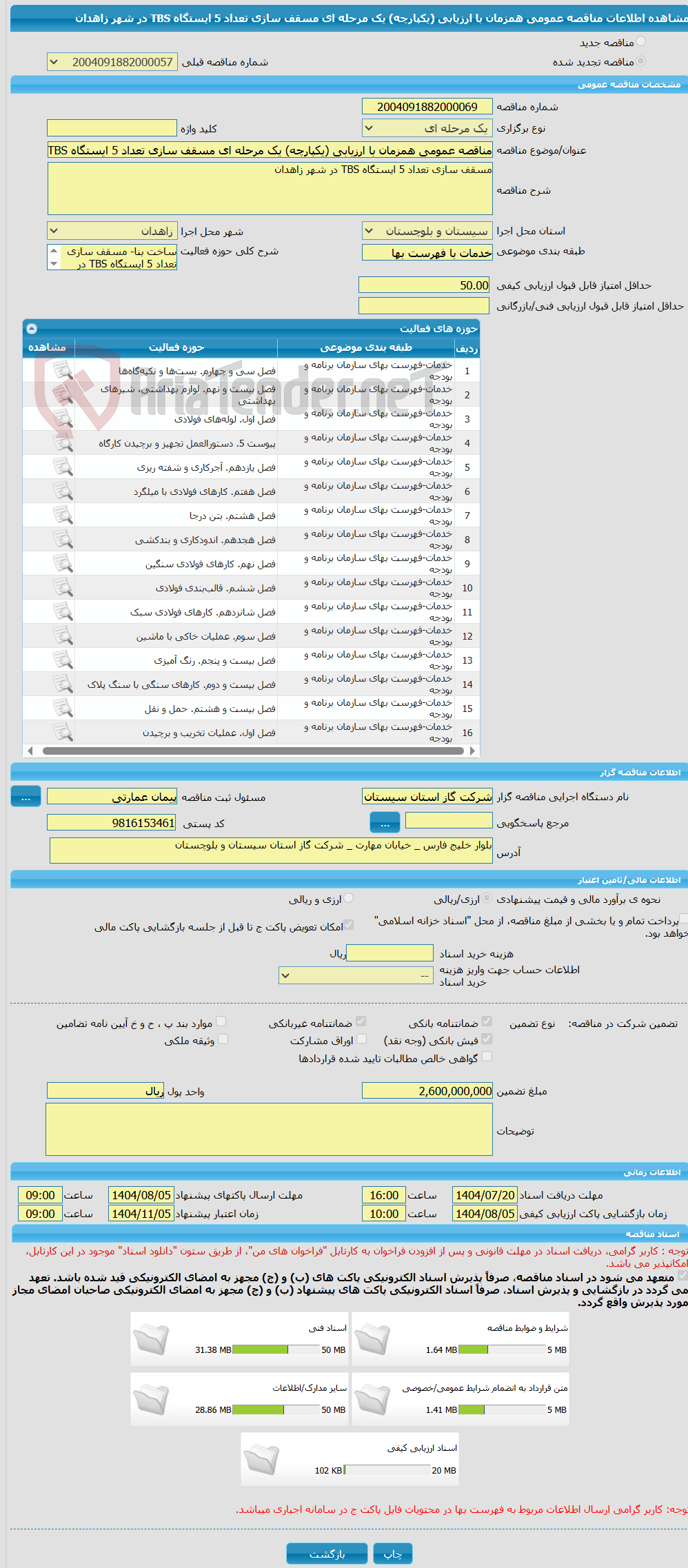 تصویر کوچک آگهی مناقصه عمومی همزمان با ارزیابی (یکپارچه) یک مرحله ای مسقف سازی تعداد 5 ایستگاه TBS در شهر زاهدان