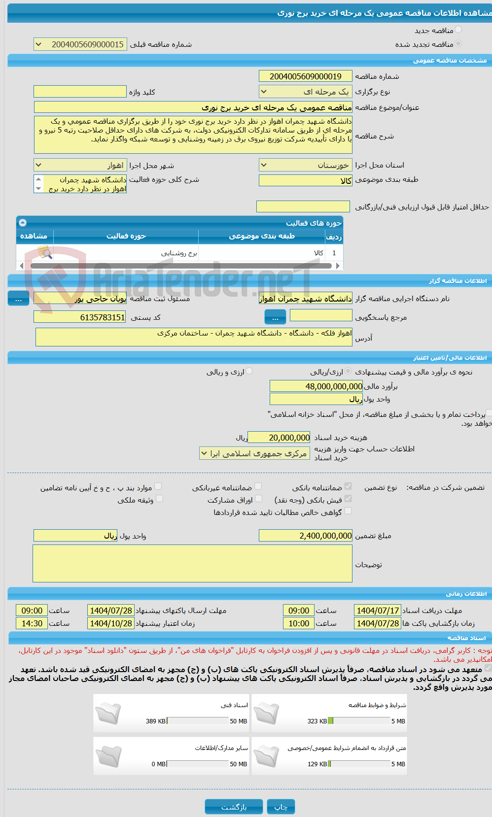 تصویر کوچک آگهی مناقصه عمومی یک مرحله ای خرید برج نوری