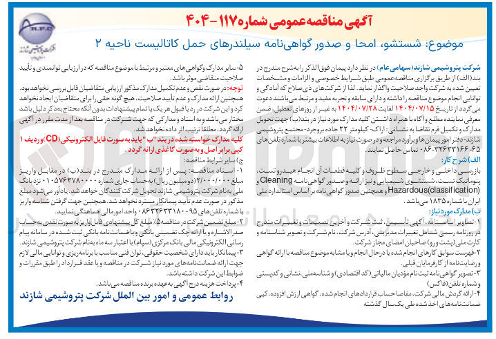 تصویر کوچک آگهی واگذاری بازرسی داخلی و خارجی سطوح ظروف و کلیه قطعات آن انجام هیدرو تست . پنوماتیک تست شستشوی شیمیایی و نیز ارائه و صدور گواهی نامه Cleaning و ( classification ( Hazardous و همچنین صدور گواهی نامه بر اساس استاندارد ملی ایران با شماره ۱۸۳۵ 