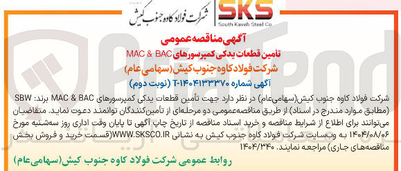 تصویر کوچک آگهی تأمین قطعات یدکی کمپرسورهای کمپرسورهای AC BAC & MAC