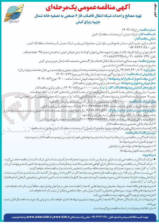 تصویر کوچک آگهی تهیه مصالح و احداث شبکه انتقال فاضلاب