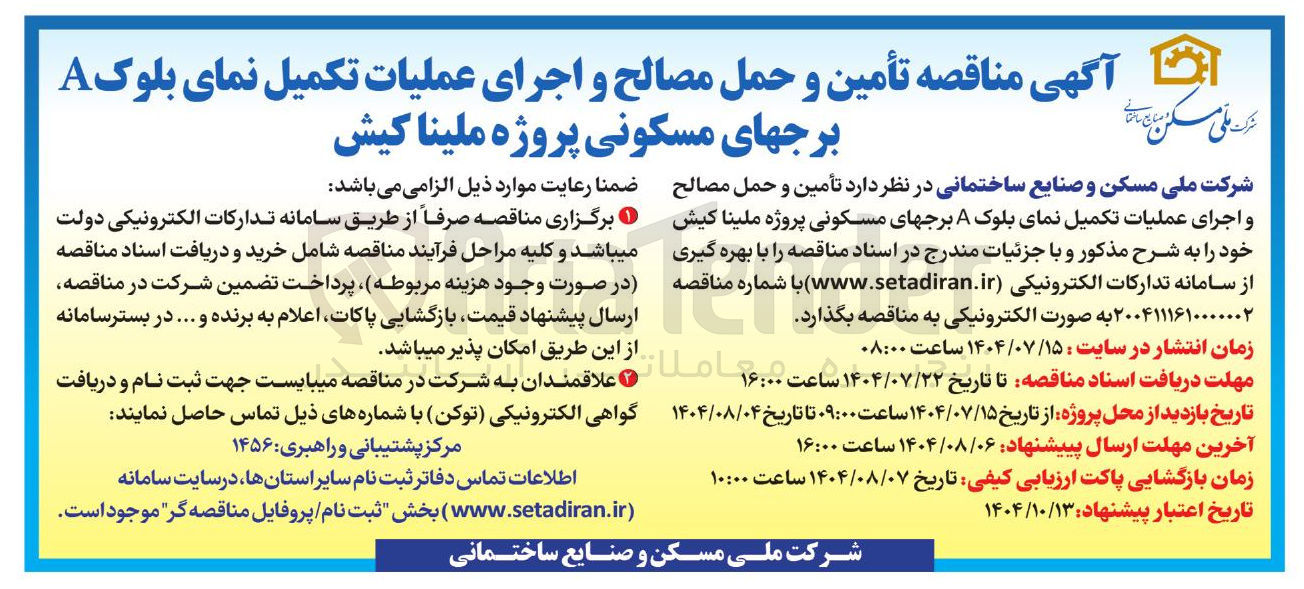 تصویر کوچک آگهی   تأمین و حمل مصالح و اجرای عملیات تکمیل نمای بلوک A برجهای مسکونی پروژه ملینا کیش 