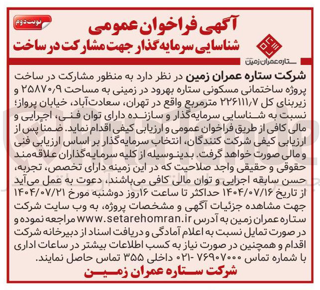 تصویر کوچک آگهی مشارکت در ساخت پروژه ساختمانی مسکونی