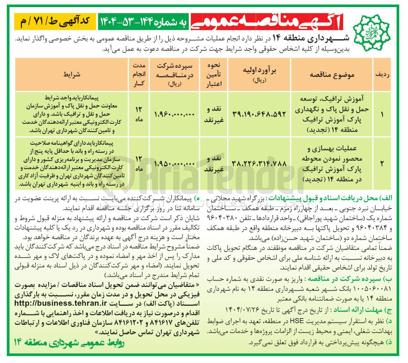 تصویر کوچک آگهی آموزش ترافیک توسعه حمل و نقل پاک و نگهداری پارک آموزش ترافیک منطقه ۱۴ ( تجدید ) 
