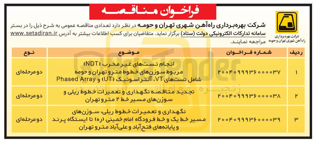 تصویر کوچک آگهی نگهداری و تعمیرات خطوط ریلی سوزنهای مسیر خط یک و خط فرودگاه امام خمینی ( ره ) تا ایستگاه پرند و پایانه های فتح آباد و علی آباد مترو تهران 
