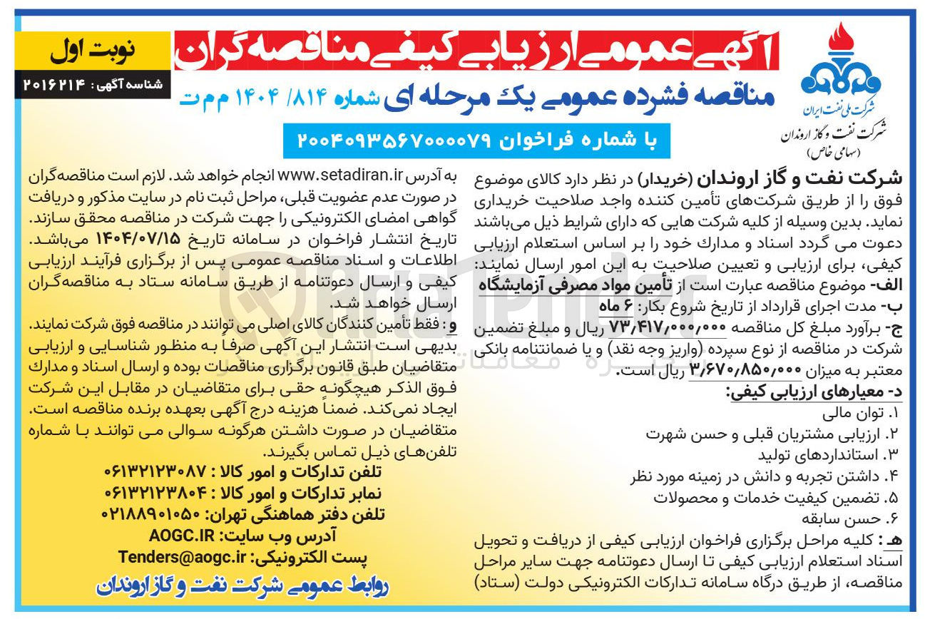 تصویر کوچک آگهی تأمین مواد مصرفی آزمایشگاه