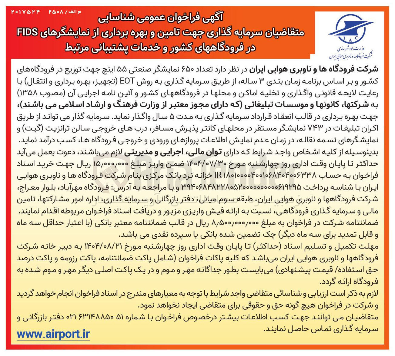 تصویر کوچک آگهی تامین و بهره برداری از نمایشگرهای FIDS