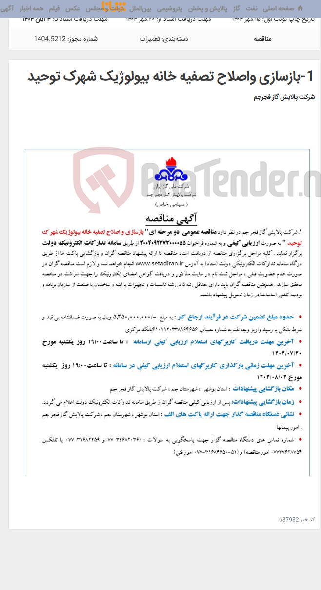 تصویر کوچک آگهی 1-بازسازی واصلاح تصفیه خانه بیولوژیک شهرک توحید