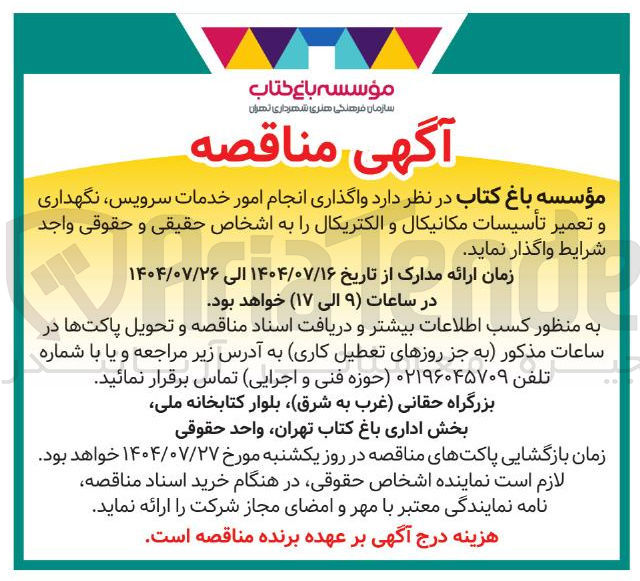 تصویر کوچک آگهی واگذاری انجام امور خدمات سرویس نگهداری و تعمیر تأسیسات مکانیکال و الکتریکال