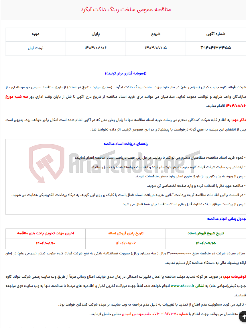 تصویر کوچک آگهی  مناقصه عمومی ساخت رینگ داکت آبگرد