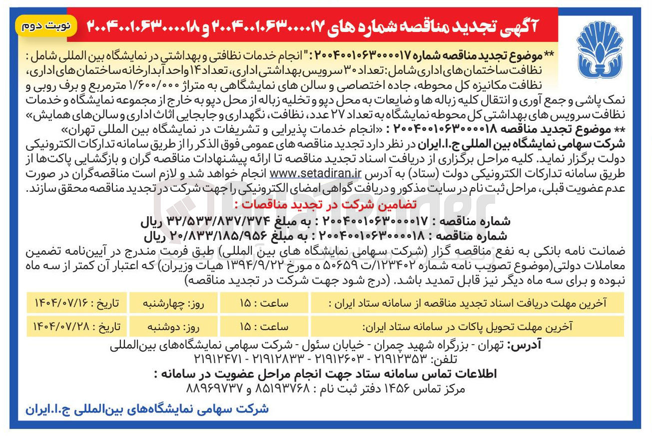 تصویر کوچک آگهی انجام خدمات نظافتی و بهداشتی در نمایشگاه بین المللی شامل : نظافت ساختمانهای اداری شامل : تعداد ۳۰ سرویس ، بهداشتی ، اداری تعداد ۱۴ واحد آبدارخانه ساختمان های اداری نظافت مکانیزه کل محوطه جاده اختصاصی و سالنهای نمایشگاهی به متراژ ۱/۶۰۰/۰۰۰ متر مربع و برف روبی و نمک پاشی و جمع آوری و انتقال کلیه زباله ها و ضایعات به محل دپو و تخلیه زباله از محل دپو به خارج از مجموعه نمایشگاه و خدمات نظافت سرویسهای بهداشتی کل محوطه نمایشگاه به تعداد ۲۷ عدد نظافت نگهداری و جابجایی اثاث اداری و سالنهای همایش