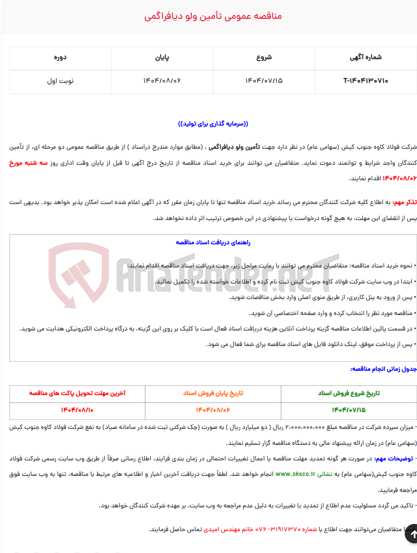 تصویر کوچک آگهی  مناقصه عمومی تأمین ولو دیافراگمی