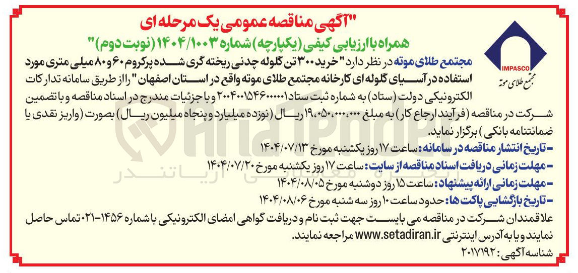 تصویر کوچک آگهی خرید ۳۰۰ تن گلوله چدنی ریخته گری شده پرکروم ۶۰ و ۸۰ میلی متری مورد استفاده در آسیای گلوله ای