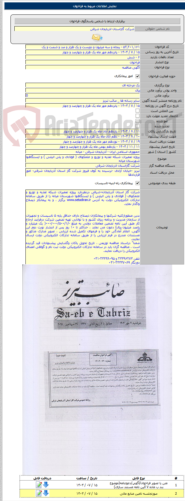 تصویر کوچک آگهی پروژه تعمیرات شبکه تغذیه و توزیع و علمکهای ( فولادی و پلی اتیلنی ) و ایستگاهها شهرستان میانه