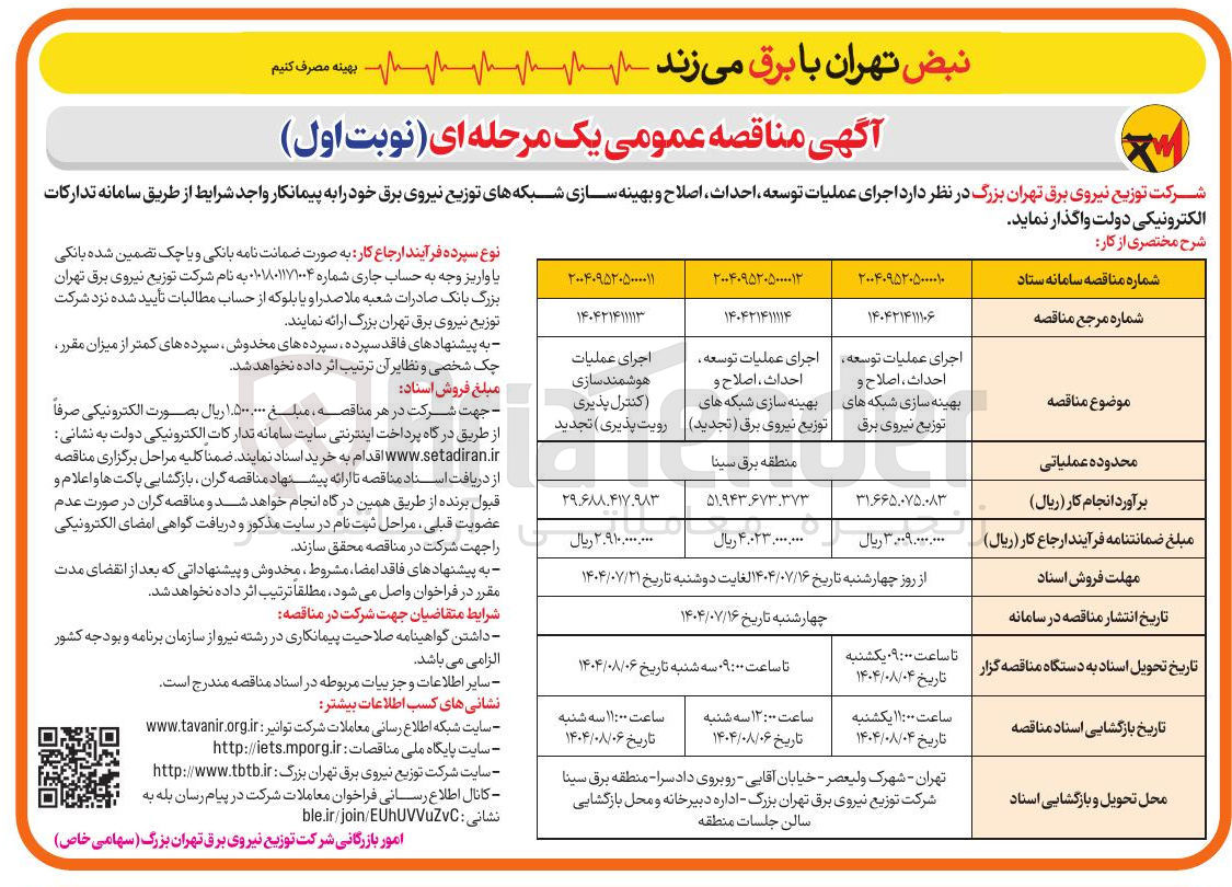 تصویر کوچک آگهی  اجرای عملیات توسعه ، احداث اصلاح و بهینه سازی شبکه های توزیع نیروی برق