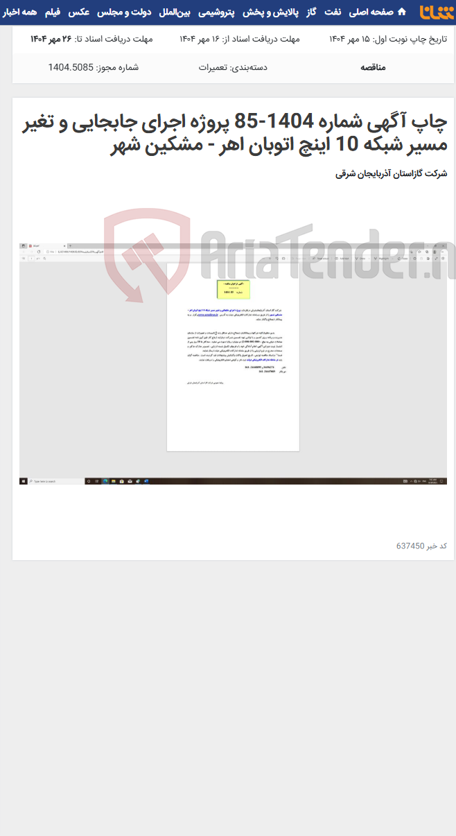 تصویر کوچک آگهی چاپ آگهی شماره 1404-85 پروژه اجرای جابجایی و تغیر مسیر شبکه 10 اینچ اتوبان اهر - مشکین شهر