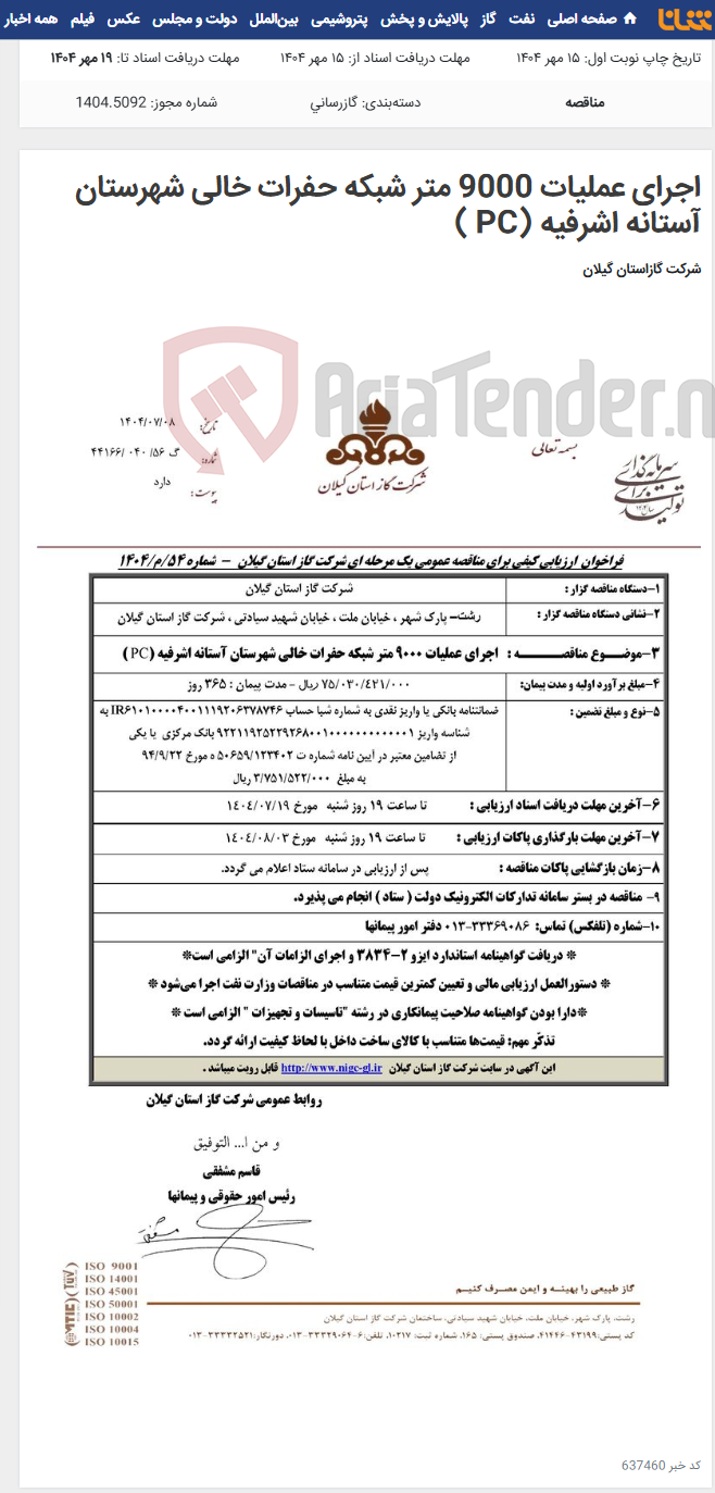 تصویر کوچک آگهی اجرای عملیات 9000 متر شبکه حفرات خالی شهرستان آستانه اشرفیه (PC )