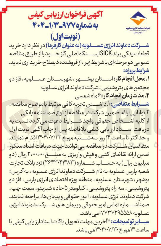 تصویر کوچک آگهی خرید قطعات یدکی برند SICK ایستگاه اصلی گاز