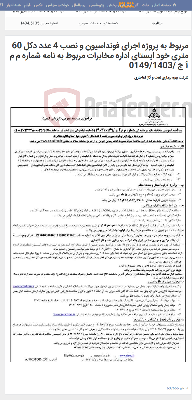 تصویر کوچک آگهی مربوط به پروژه اجرای فونداسیون و نصب 4 عدد دکل 60 متری خود ایستای اداره مخابرات مربوط به نامه شماره م م آ ج /0149/1403