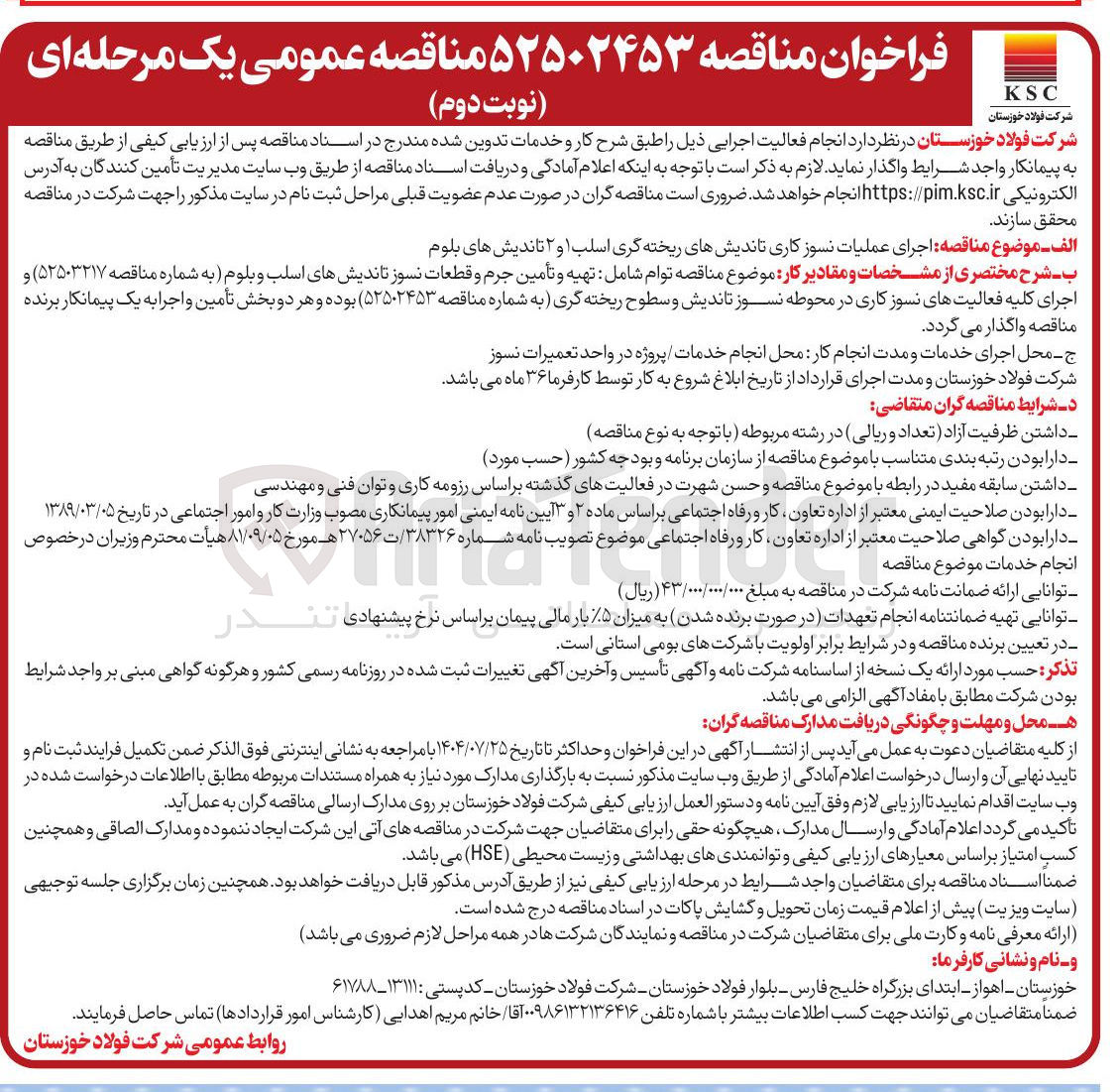 تصویر کوچک آگهی  اجرای عملیات نسوز کاری تاندیشهای ریخته گری اسلب ۱ و ۲ تاندیشهای بلوم