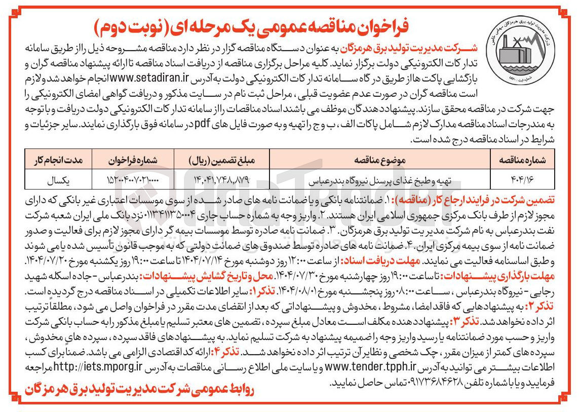تصویر کوچک آگهی تهیه و طبخ غذای پرسنل نیروگاه بندر عباس