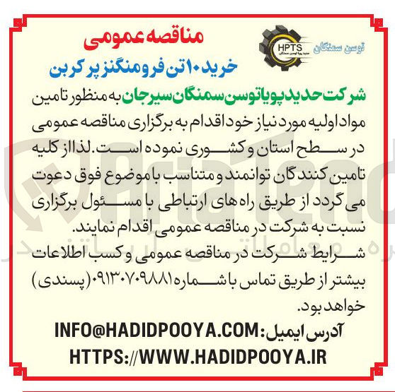 تصویر کوچک آگهی خرید ۱۰ تن فرومنگنز پر کربن 
