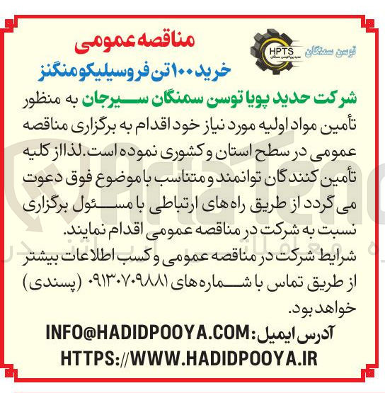 تصویر کوچک آگهی خرید ۱۰۰ تن فروسیلیکو منگنز