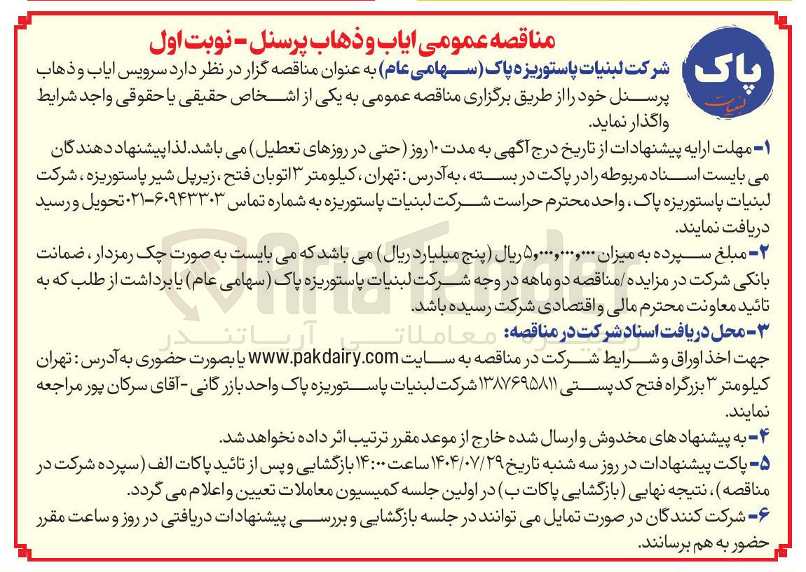 تصویر کوچک آگهی  ایاب و ذهاب پرسنل 