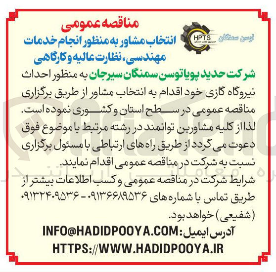 تصویر کوچک آگهی انجام خدمات مهندسی ، نظارت عالیه و کارگاهی