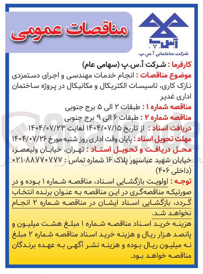 تصویر کوچک آگهی  انجام خدمات مهندسی و اجرای دستمزدی نازک کاری تاسیسات الکتریکال و مکانیکال 