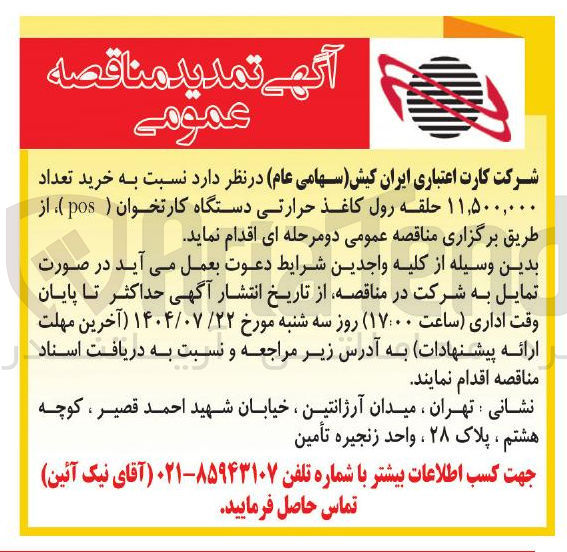 تصویر کوچک آگهی خرید تعداد ۱۱,۵۰۰,۰۰۰ حلقه رول کاغذ حرارتی دستگاه کارتخوان ( pos )